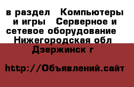  в раздел : Компьютеры и игры » Серверное и сетевое оборудование . Нижегородская обл.,Дзержинск г.